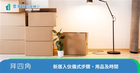 新屋入伙拜神仪式|【入伙儀式】租屋/新屋拜四角，掌握拜四角步驟、用品及禁忌 –。